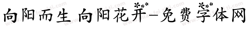 向阳而生 向阳花开字体转换